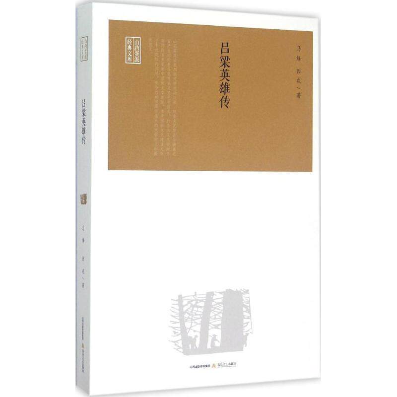 山药蛋派经典文库：吕梁英雄传 马烽,西戎 著 北岳文艺出版社 9787537844659
