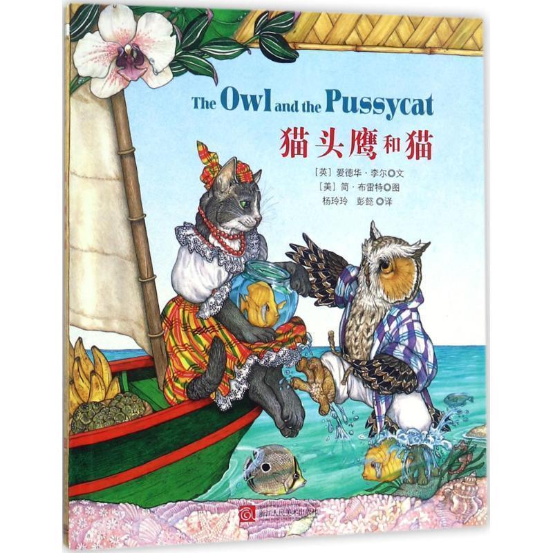 简·布雷特经典绘本：猫头鹰和猫（精装绘本） [美] 爱德华·李尔,文,[美] 简·雷特,图 著 浙江人民美术出版社 9787534058431图片