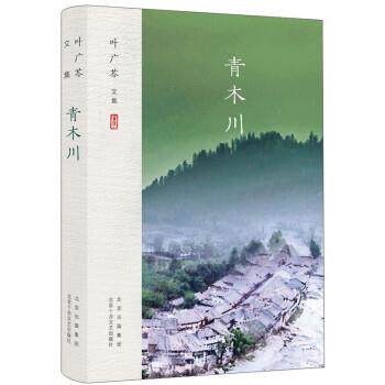 【全新正版】叶广岑文集：青木川（长篇小说） 叶广芩 北京十月文艺出版社 9787530218037