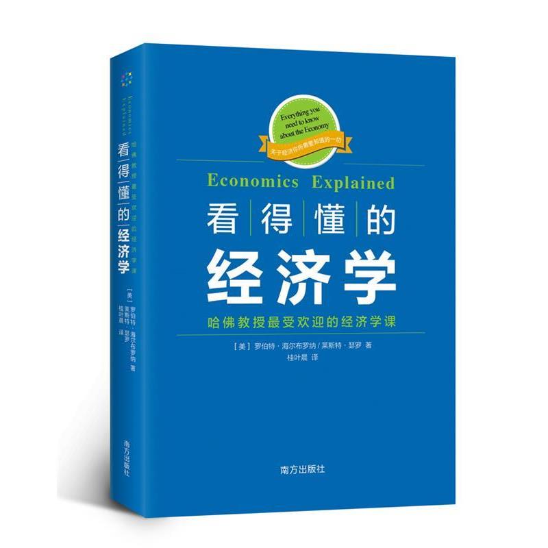 【全新正版】（精装）看得懂的经济学 【美】Robert Heilbroner罗伯特海尔布罗纳 Lester 南方出版社 9787550124882