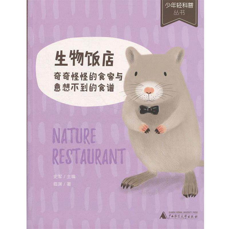 生物饭店:奇奇怪怪的食客与意想不到的食谱 (彩图) 临渊著,史军编,PY小朋友 绘 广西师范大学出版社 9787559808707