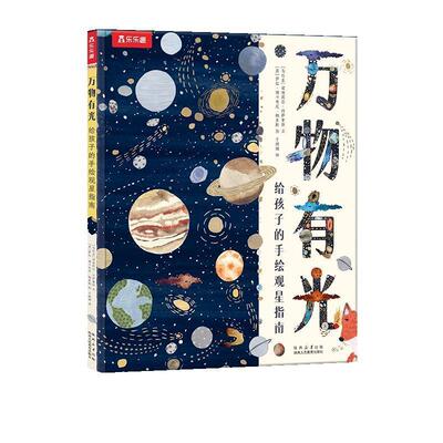 （精装绘本）有光:给孩子的手绘观星指南 [乌拉圭]诺埃莉亚·冈萨雷斯 文,[英]萨拉·博卡奇尼·梅多斯 图,于娟娟 译 陕西人民教育