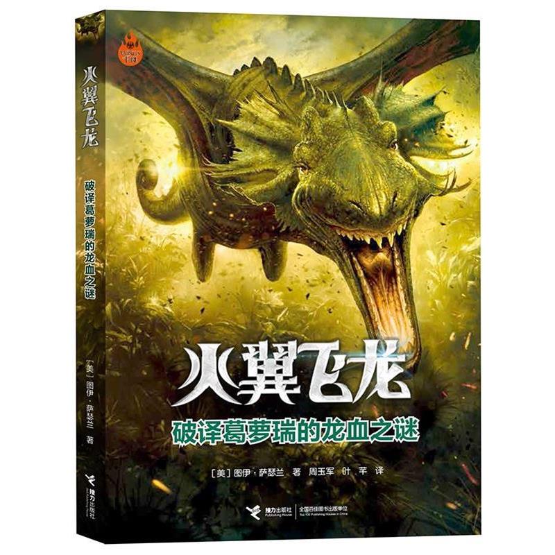 【全新正版】火翼飞龙--破译葛萝瑞的龙血之谜[] 【美】萨瑟兰　著,周玉军,叶芊　译 接力出版社 9787544839860图片