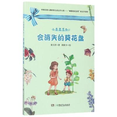 小香草系列·2：会消失的葵花盘[四色] 秦文君 著,欧欧卡 绘 湖南少年儿童出版社 9787556205585