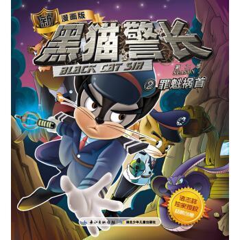 黑猫警长(2季2罪魁祸首新漫画版) 诸志祥 著 湖北少年儿童出版社 9787535379832