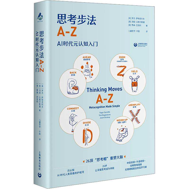 思考步法AZ：AI时代元认知入门（精装） 罗杰·萨特克利夫,汤姆·比格尔斯通,贾森·巴克利 上海教育出版社 9787572033926