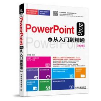 【全新正版】PowerPoint2016从入门到精通（2版） 邱银春 中国铁道出版社 9787113251154