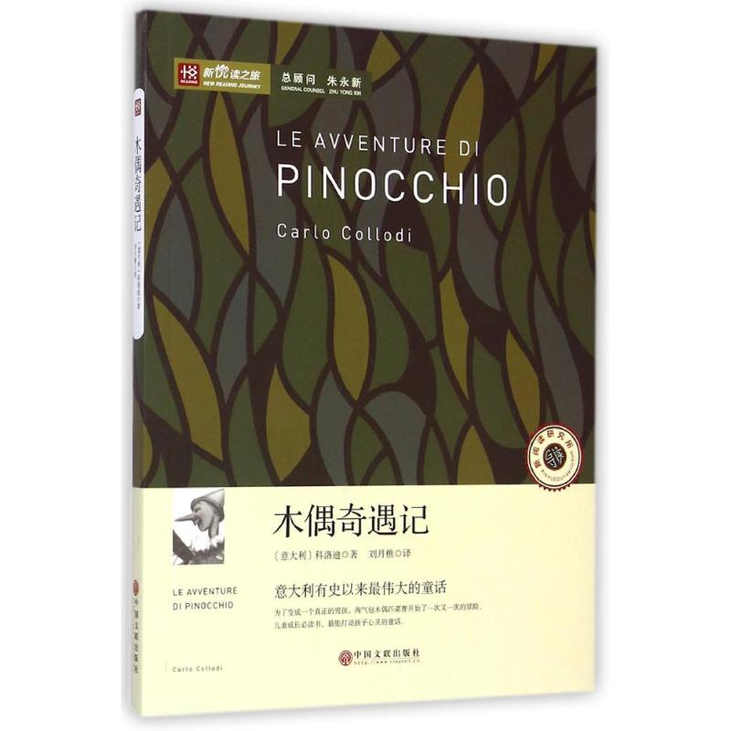 【全新正版】木偶奇遇记科洛迪中国文联出版社9787505988231书籍/杂志/报纸/文学/民间文学/民族文学