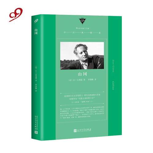 书.（精装）中国短经典：山冈 [法]让·吉奥诺,罗国林 人民文学出版社 9787020145058