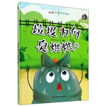 【全新正版】垃圾分类知多少？垃圾为何臭烘烘(精装绘本) 张子剑 绘 北方妇女儿童出版社 9787558543494