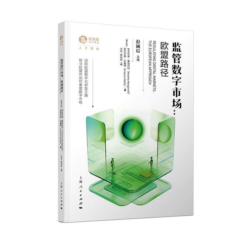 监管数字市场欧盟路径 [意]安东尼奥·曼加内利,[意]安东尼奥·尼基塔 著,彭诚信 主编,王杰,李炫圻 译 上海人民出版社