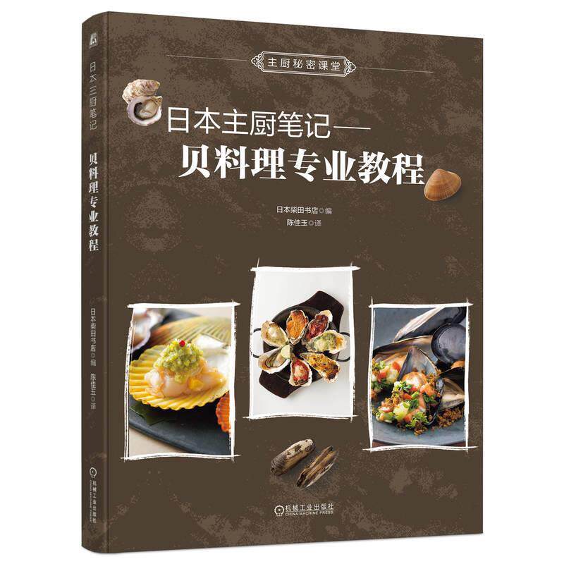 【全新正版】日本主厨笔记：贝料理专业教程 柴田书店 机械工业出版社 9787111723578