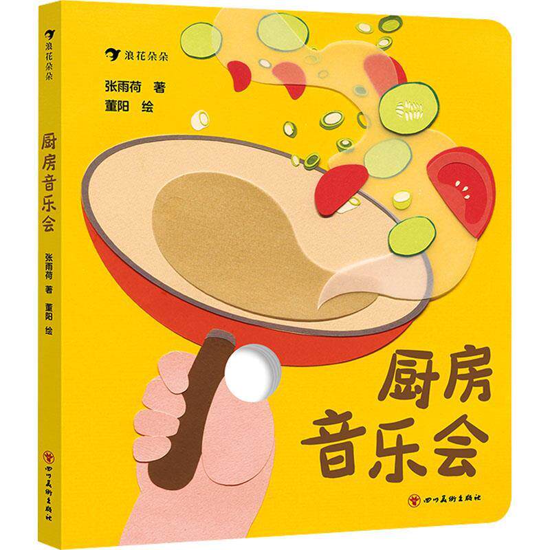 【全新正版】浪花朵朵：厨房音乐会（精装彩绘版） 张雨荷 四川美术出版社 9787574012721