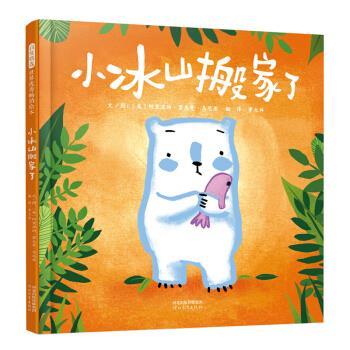 启发精选世界绘本：小冰山搬家了（精装绘本） [英]阿利亚纳.霍夫曼.马尼亚,[英]阿里亚纳.霍夫曼. 河北教育出版社 9787554553350 - 实物图