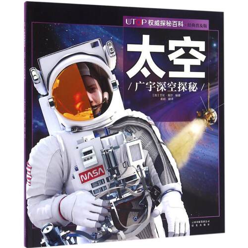 △UTOP探秘百科·经典普及版：太空·广宇深空探秘 (加)艾伦·戴尔编著,姜超译 云南出版集团公司 晨光出版社 9787541482052