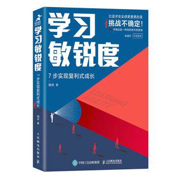 【全新正版】  敏锐度：7步实现复利式成长 瑞米 著 人民邮电出版社 9787115576682