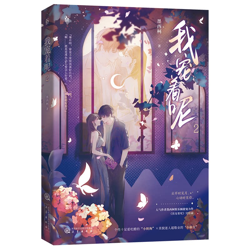 【全新正版】长篇小说：我宠着呢.2墨西柯三秦出版社9787551826617书籍\/杂志\/报纸/小说/青春/都市/言情/轻小说