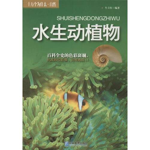 十万个为什么.自然水生动植物 牛立红　编著 企业管理出版社 9787516405901