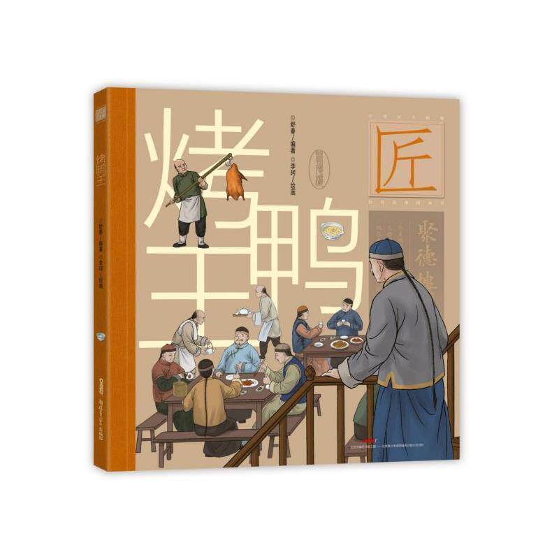 【全新正版】中华匠人精 传 故事图画书：烤鸭王（精装绘本）（2023年目录） 舒春编著著,李珂� 绘  9787559060587
