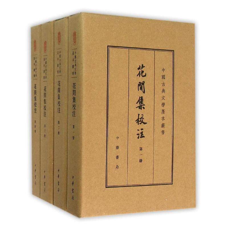 【全新正版】中国古典文学基本丛书：花间集校注·典藏本（精装）（全4册） [后蜀]赵崇祚編,杨景龙校注 中华书局 9787101110654