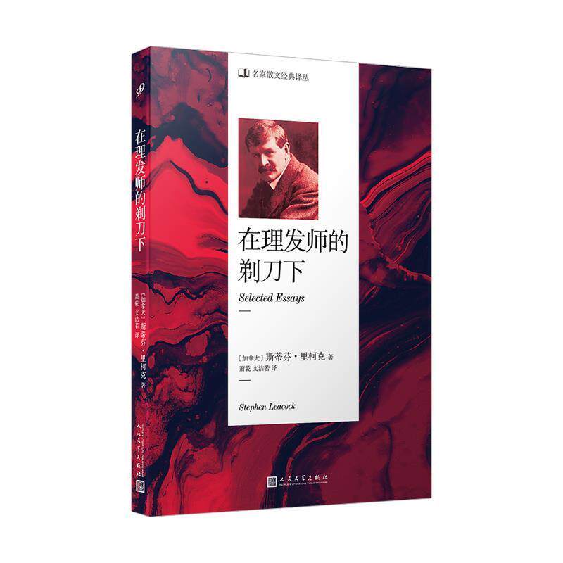 名家散文经典译丛：在理发师的剃刀下&beta; [加拿大]斯蒂芬&middot;里柯克 著,萧乾文洁若 译 人民文学出版社 9787020141777