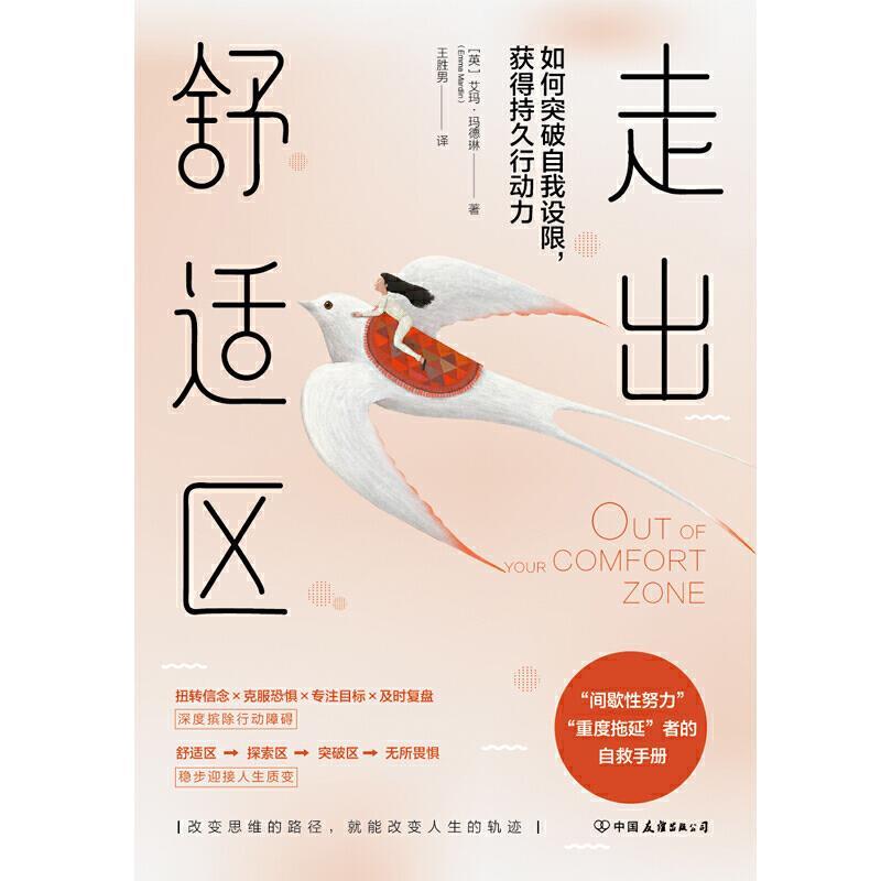 【全新正版】走出舒适区 [英]艾玛玛德琳著,王胜男 译 中国友谊出版公司 9787505750203