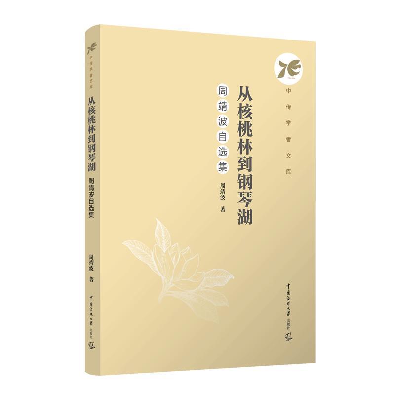 【全新正版】中传学者文库：从核桃林到钢琴湖&middot;周靖波自选集 周靖波 中国传媒大学出版社 9787565737329