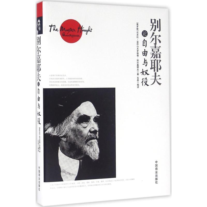(精装)别尔嘉耶夫论自由与奴役 [俄罗斯] 尼古拉·亚历山大罗维奇·别尔嘉耶夫,石磊 中国商业出版社 9787504492616图片
