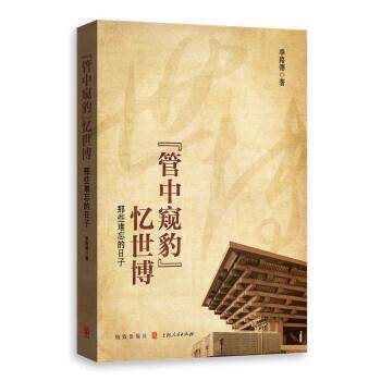 【全新正版】“管中窥豹”忆世博:那些难忘的日子 季路德 格致出版社 9787543234024