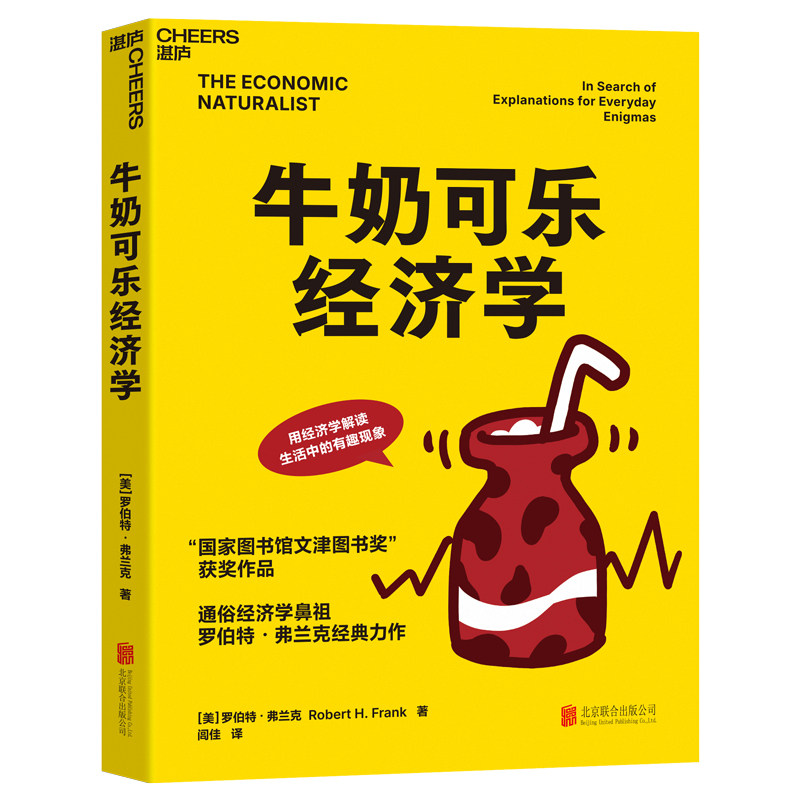 【全新正版】经济学：牛奶可乐经济学(美)罗伯特&middot;弗兰克(Robert H.Frank) 著 闾佳 译北京联合出版公司9787550292505