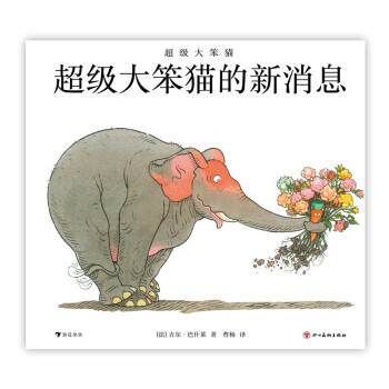【全新正版】大笨猫：大笨猫的新消息（精装绘本） [法]吉尔&middot;巴什莱 著,潘红叶编,曹杨 译 四川美术出版社 9787574000629