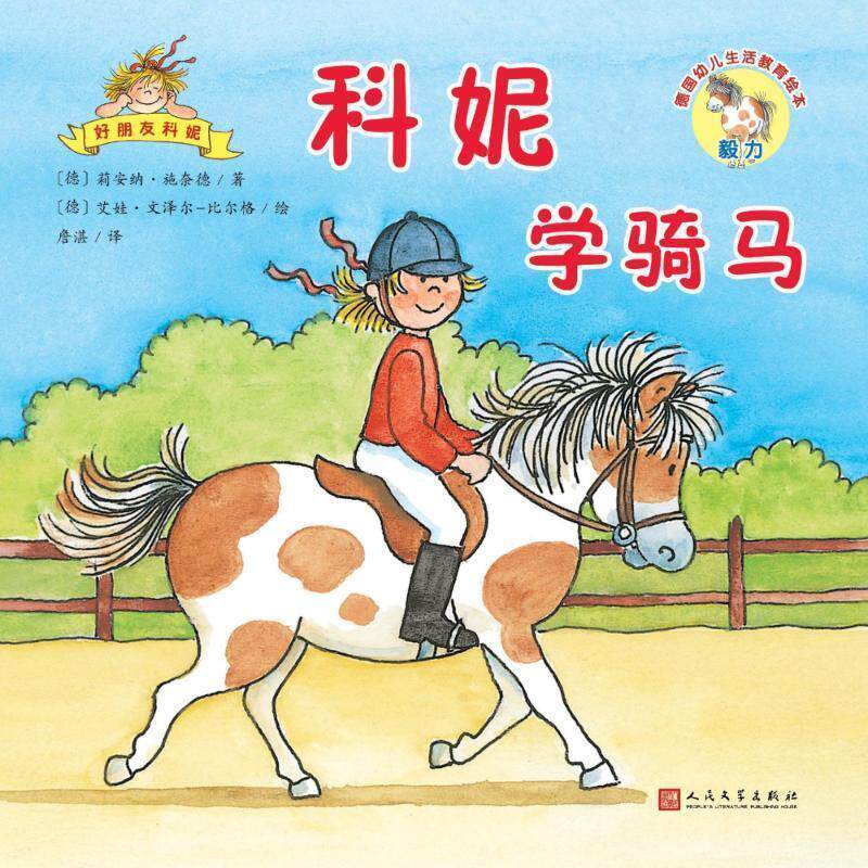 【全新正版】(彩绘本)德国幼儿生活教育绘 -- 妮学骑马 (德)莉安纳&middot;施奈德(Liane Schneider) 人民文学出版社 9787020141616