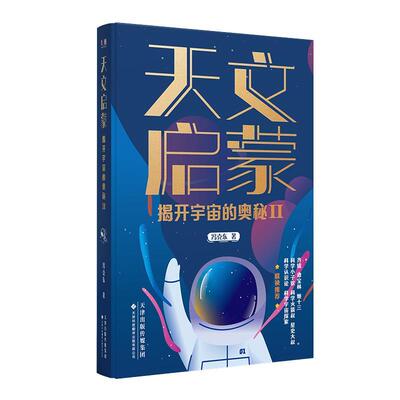 【全新正版】天文启蒙：揭开宇宙的奥秘Ⅱ （精装） 冯克东 天津科技翻译出版公司 9787543345683