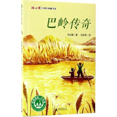 【全新正版】（文学）冰心奖25典藏书系：巴岭传奇 著者：马   绘者：刘亚琴 广西师范大学出版社 9787549594658