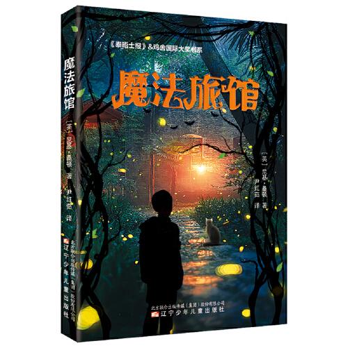 【全新正版】《泰晤士报》&鸡舍国际大奖书系 魔法旅馆[英]尼基·桑顿著辽宁少年儿童出版社9787531583424 - 实物图