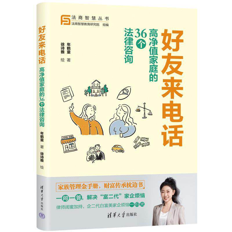 【全新正版】好友来:高净值家庭的36个法律咨询 年鹤童 著,徐诗雅 绘 清华大学出版社 9787302645528
