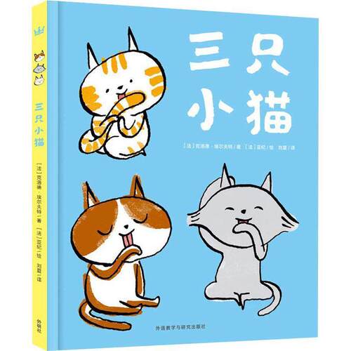 【全新正版】精装  版绘本 奇想国童书--三只小猫 (法)克洛德·赫尔弗特(Claude Helft) 外语教学与研究出版社 9787513599863