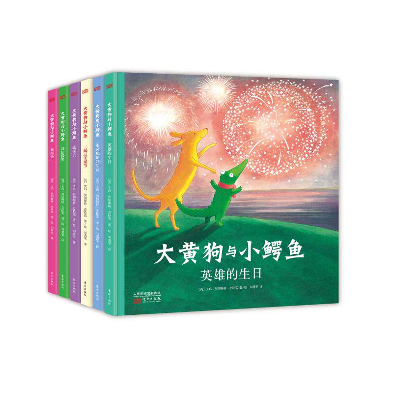 【全新正版】大黄狗与小鳄鱼（全6册）精装绘本【英】艾玛&middot;契切斯特&middot;克拉克著/绘 著 刘勇军 译东方出版社9787506097987
