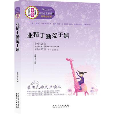 【全新正版】业精于勤荒于嬉 唐曙光　主编 安徽美术出版社 9787539840222