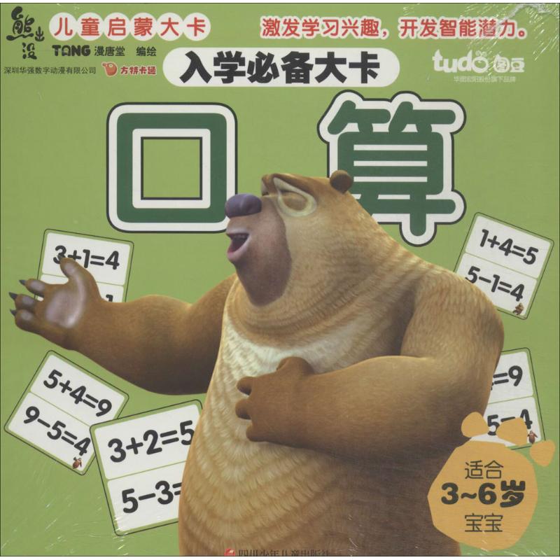 【全新正版】口算漫唐堂四川少年儿童出版社9787536564688书籍/杂志/报纸/自由组合套装