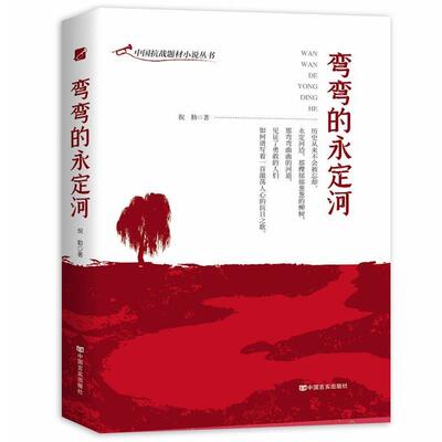 【全新正版】【红色经典】中国抗战题材小说丛书：弯弯的永定河 倪勤 中国言实出版社 9787517134879