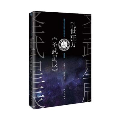 【全新正版】XG网络文学名家名作导读丛书·四辑：乱世狂刀与《圣武星辰》 房伟 作家出版社 9787521217476