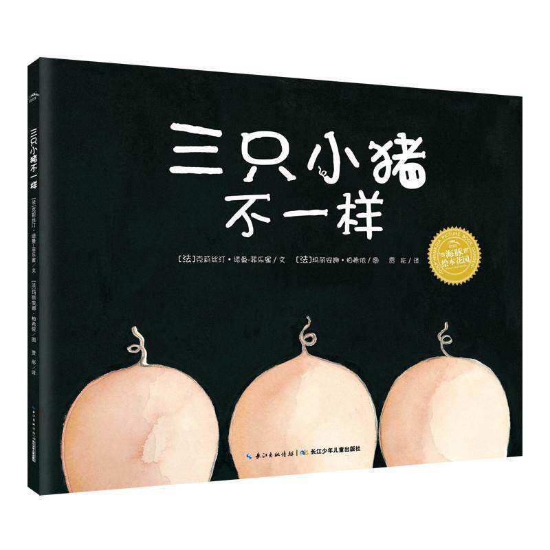 【全新正版】【  版&middot;精装绘本】海豚绘本花园：三只小猪不一样 克莉丝汀&middot;诺曼-菲乐蜜著,玛丽安娜&middot;柏希侬图 长江少年儿童出版社
