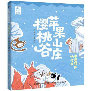 童趣·苹果山庄樱桃谷：木屋铃声响叮当[彩图注音] 陈晖 人民邮电出版社，童趣出版有限公司 9787115604194