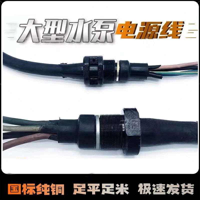 大型污水泵电源线油浸泵污水泵专用电缆潜水泵电缆线大功率水泵线