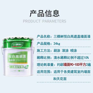三棵树悦白高遮盖乳胶漆室内自刷家用墙面漆防霉环保白色油漆48斤