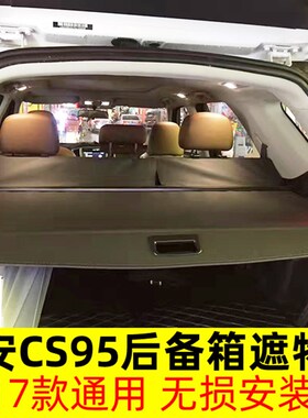 普力马长安CS35 CS75 CS95后备箱遮物帘后窗风挡遮阳帘尾箱搁物板