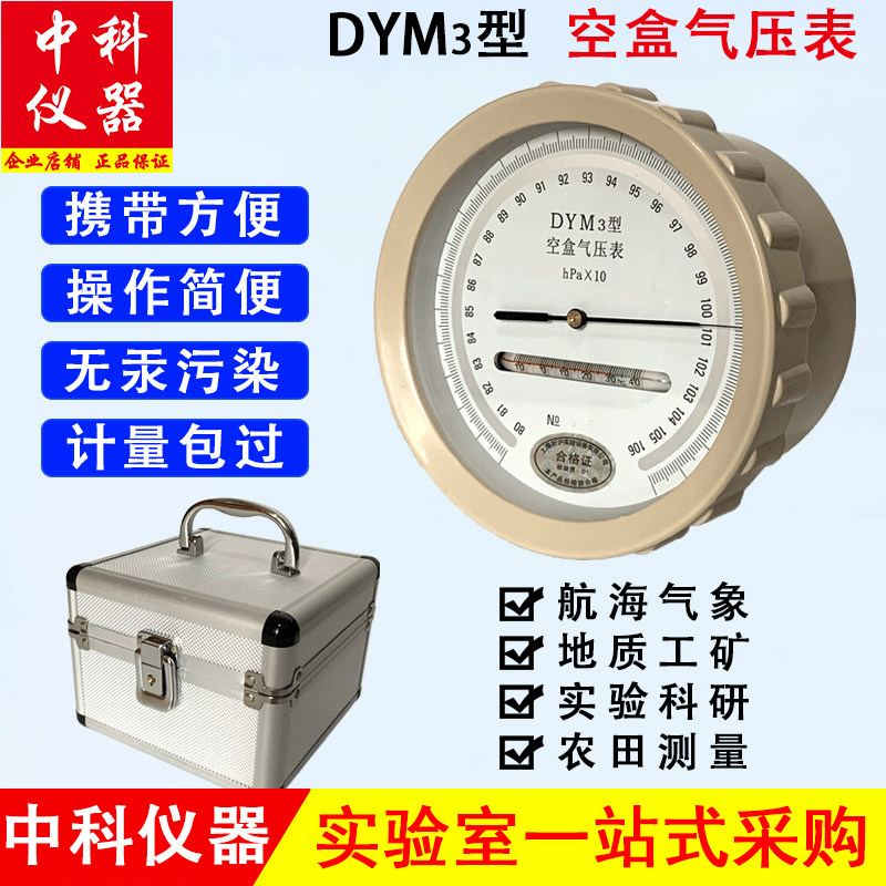 昕沪DYM3型空盒气压表大气压力表空盒气压计平原/高原型气压计铝