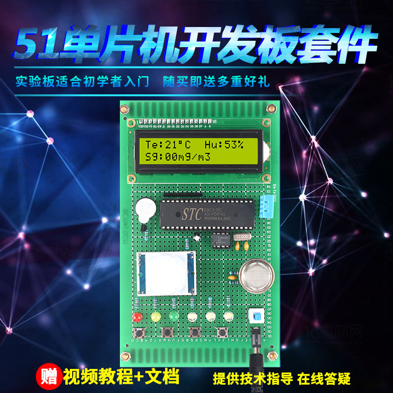 51单片机环境监测报警器设计DIY温湿度烟雾粉尘防盗电子实验套件
