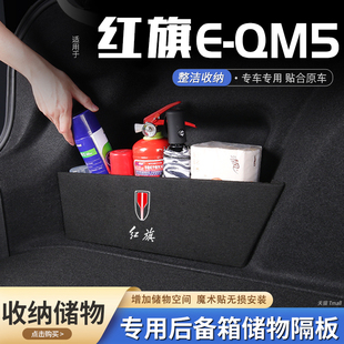 适用红旗e 饰 qm5汽车后备箱隔板储物盒收纳箱尾箱垫挡板整理改装